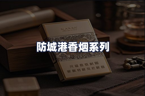 防城港香烟系列